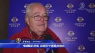 明州第二場爆滿 觀眾感佩神韻精神
