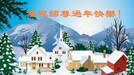 長春大法弟子恭祝李洪志大師過年好（一）