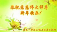 北京大法弟子恭祝李洪志大師過年好（一）