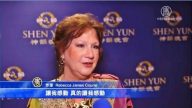 神韻展現堅韌精神 女作家感動落淚
