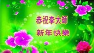 大陸明真相世人恭祝李洪志大師過年好