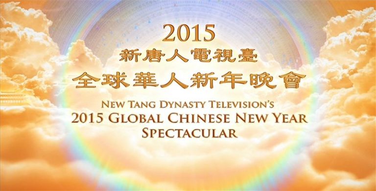 新唐人特別對大陸播出2015年全球華人新年晚會