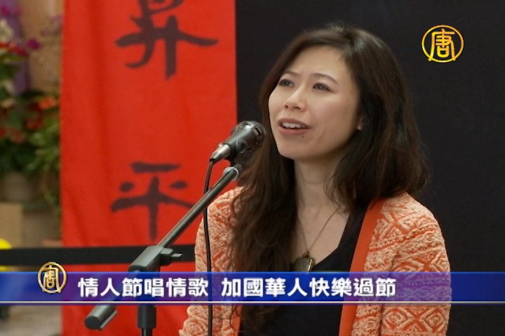 情人節唱情歌加國華人快樂過節