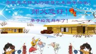 天津法轮功学员恭祝李洪志大师过年好（一）
