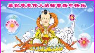 大陆教育系统法轮功学员恭祝李洪志大师过年好！（二）