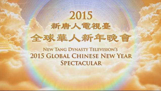 【預告】新唐人電視台2015全球華人新年晚會