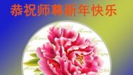 大陆大法弟子恭祝李洪志大师过年好（二）