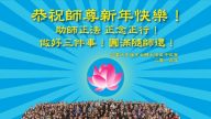 加拿大温哥华、多伦多、渥太华等地大法弟子恭祝李洪志大师过年好