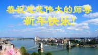 荷兰、比利时、匈牙利、挪威、法国大法弟子恭祝李洪志大师过年好