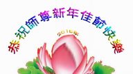 大陆国家机关大法弟子恭祝李洪志大师过年好（一）