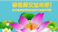 大陆各行业大法弟子恭祝李洪志大师过年好（四）