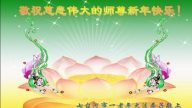 大陆小弟子恭祝李洪志大师过年好（四）