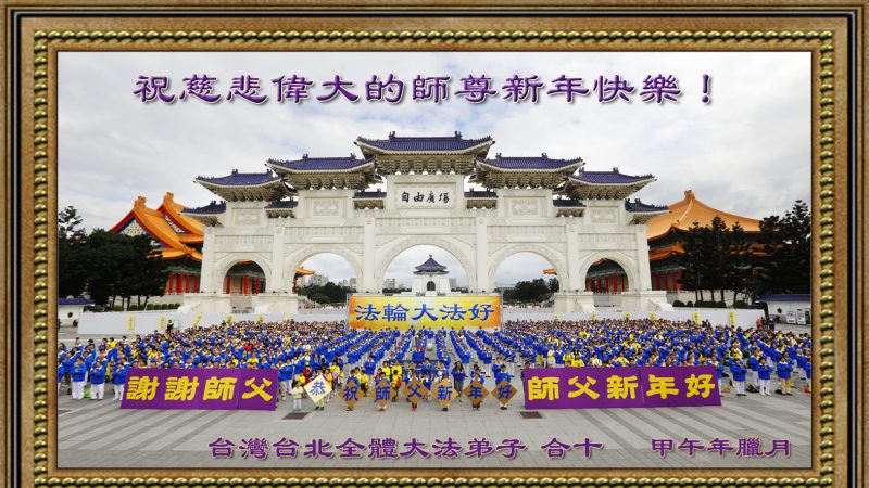 台湾台北、屏东、宜兰大法弟子恭祝李洪志大师新年好