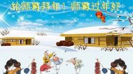 大陆教育系统大法弟子恭祝李洪志大师过年好（三）