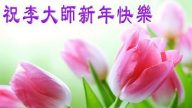 大陆百姓恭祝李洪志大师过年好（一）
