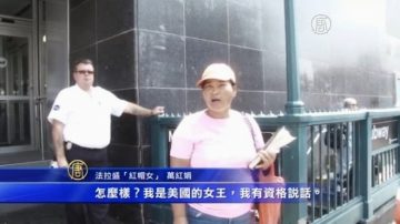 法拉盛诬蔑法轮功 万红娟遭举报被捕