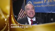 紐約州主計長向新唐人觀眾拜年