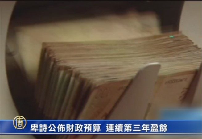 卑詩公布財政預算 連續第三年盈余