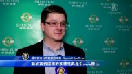 大急流城主流觀眾：神韻堪稱經典