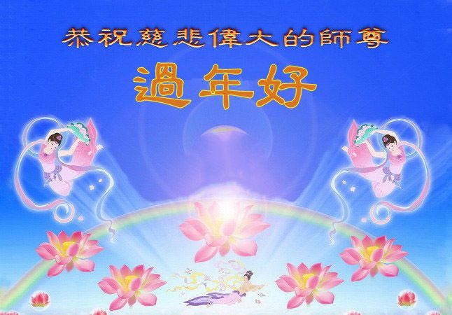 海外大法弟子恭祝李洪志大师新年好