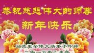 英國、西班牙、德國、義大利大法弟子恭祝李洪志大師新年好