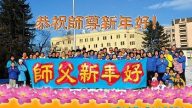 加拿大多倫多、魁北克省等地和墨西哥大法弟子恭祝李洪志大師過年好