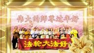 瑞典、芬蘭、挪威、荷蘭大法弟子恭祝李洪志大師過年好