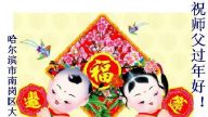 哈尔滨大法弟子恭祝李洪志大师新年快乐！（一）