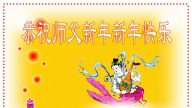 長春大法弟子恭祝李洪志大師新年快樂（二）