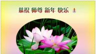 北京大法弟子恭祝李洪志大師新年快樂（二）