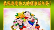 石家莊大法弟子恭祝李洪志大師新年快樂（一）