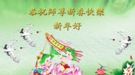 大陸教育系統大法弟子恭祝李洪志大師過年好（五）