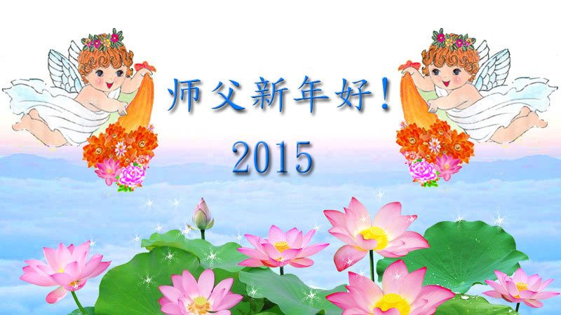 廣東大法弟子恭祝李洪志大師新年快樂（一）