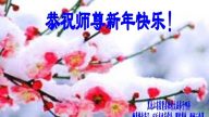 黑龍江大法弟子恭祝李洪志大師新年快樂（一）