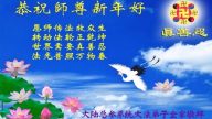 世界各地法輪功學員向李洪志大師拜年