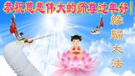 遼寧大法弟子恭祝李洪志大師新年快樂（一）