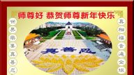 青島市大法弟子恭祝李洪志大師新年快樂（一）