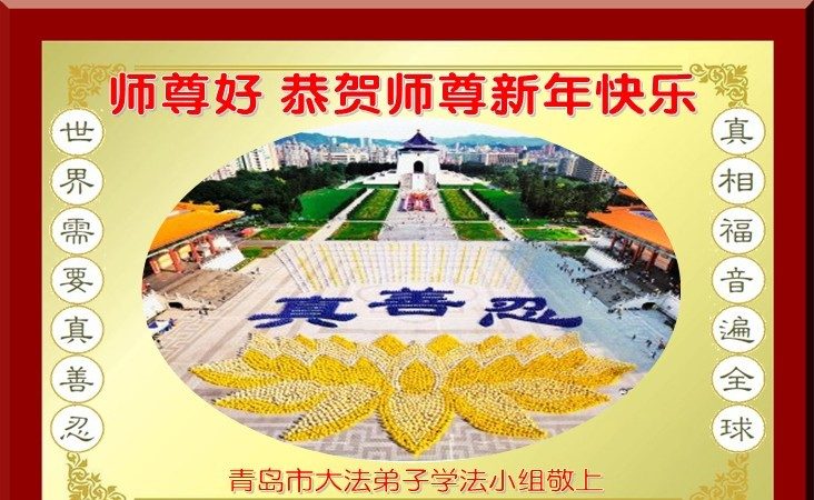 青岛市大法弟子恭祝李洪志大师新年快乐（一）