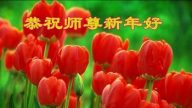 大陸各行業大法弟子恭祝李洪志大師過年好（六）