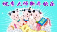 大陸民眾恭祝大法李洪志大師新年好