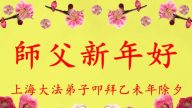 上海大法弟子恭祝李洪志大師新春快樂（二）