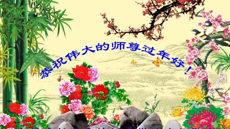 长春大法弟子恭祝李洪志大师新年快乐（三）