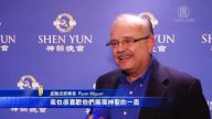 金融業者: 神韻多姿多彩 寓意深刻