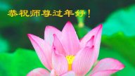 湖北大法弟子恭祝李洪志大師新年快樂