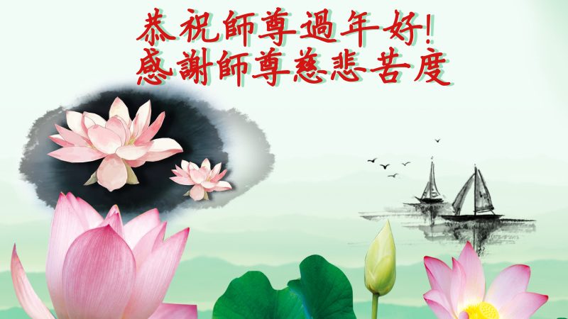 内蒙古大法弟子恭祝李洪志大师新年快乐（一）