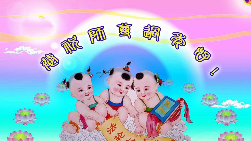 云南大法弟子恭祝李洪志大师新年快乐（一）