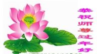 廣西大法弟子恭祝李洪志大師新年快樂