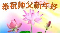廣東大法弟子恭祝李洪志大師新年快樂（二）