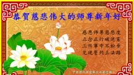 寧夏大法弟子恭祝李洪志大師新年快樂