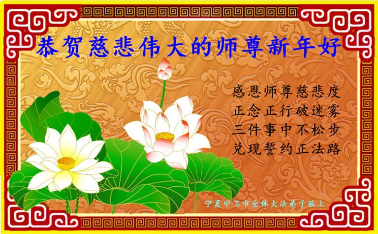 寧夏大法弟子恭祝李洪志大師新年快樂